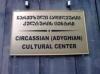 Черкесский центр в Тбилиси продолжает свою работу - Яганов