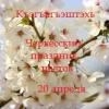 Къэгъагъэштэхь - черкесский праздник цветов
